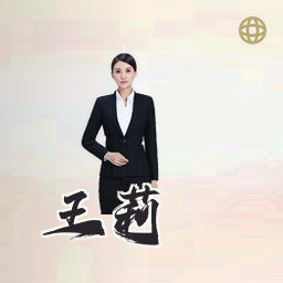王莉