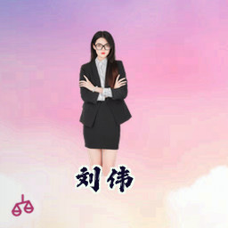 刘伟